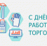 День работника торговли - Мэрия города