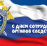 Поздравление руководителя следственного управления СК России по Чеченской Республике с Днем сотрудника органов следствия - Следственный комитет