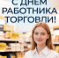 с Днем работника торговли - фото - 1 - Руднянский район