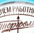 С Днем работников торговли! - Федерация профсоюзов РБ