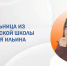 Выпускница Народнинской школы Терновского района Анастасия Ильина блестяще сдала ЕГЭ по химии - Образовательный портал