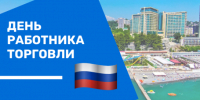 День работника торговли в России - Городское Собрание