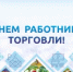 Артём Воробьёв, глава Орска, поздравил работников торговли с профессиональным праздником. - Город Орск
