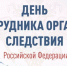 Губернатор Кубани поздравил сотрудников следственных органов - Газета Краснодарские известия