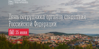 25 июля — День сотрудника органов следствия - Город Мурманск