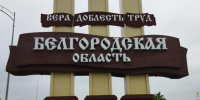 Два жителя Белгородской области погибли от атак ВСУ за последние сутки - Курские Известия