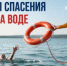 Способы спасения людей на воде - Гайский городской округ