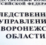 Губернатор Воронежской области Александр Гусев поздравил следователей с профессиональным праздником - РИА Воронеж