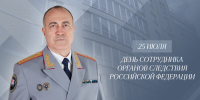 Поздравление руководителя следственного управления с Днем сотрудника органов следствия Российской Федерации - Следственный комитет
