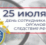 25 июля – День сотрудника органов следствия Российской Федерации - Законодательное собрание