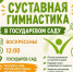 В Государевом саду Петрозаводска пройдет бесплатная суставная гимнастика - StolicaOnego.Ru