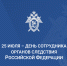 25 июля - День сотрудника органов следствия Российской Федерации - Следственный комитет