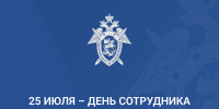 25 июля - День сотрудника органов следствия Российской Федерации - Следственный комитет