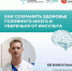 Новгородский врач рассказал, как снизить риск инсульта 1 - Новгородское областное телевидение