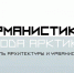 Фото: Мурманистика. ГОРОДА АРКТИКИ - САФУ имени М.В. Ломоносова