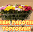 с Днем работников торговли. - Воробьёвский район