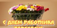 с Днем работников торговли. - Воробьёвский район