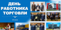 Работники торговли сегодня отмечают профессиональный праздник - Город-герой Новороcсийск