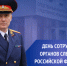 Поздравление руководителя следственного управления СК России по Тульской области Владимира Владимировича Усова с Днем сотрудника органов следствия Российской Федерации - Следственный комитет