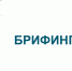 В рамках национального проекта «Эффективная и конкурентная экономика» 30 июля 2026 года в 10:00 в режиме ВКС состоится брифинг - Башмаковский район