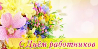 Хөрмәтле сауҙа хеҙмәткәрҙәре һәм ветерандары! - Бурзянский район