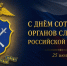 25 июля – День сотрудника органов следствия  Российской Федерации - Правительство Воронежской области