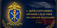 25 июля – День сотрудника органов следствия  Российской Федерации - Правительство Воронежской области