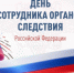 Вениамин Кондратьев поздравил сотрудников и ветеранов Следственного комитета России с профессиональным праздником - Департамент информационной политики