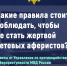 Kak_ne_staty_zhertvoy_setevih_aferistov_1.jpg - УМВД Смоленской области
