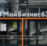 Малый и средний бизнес Самарской области может привлечь до 500 млн рублей по новой госпрограмме - ProGorodSamara.Ru