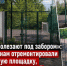 «Дети пролезают под забором»: ростовчанам отремонтировали спортивную площадку, но оставили ее закрытой - Bloknot-Rostov.Ru
