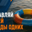 Безопасность на воде: дети - МЧС России