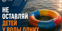 Безопасность на воде: дети - МЧС России