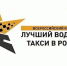 Федеральный финал VIII Всероссийского конкурса «Лучший водитель такси в России» впервые пройдет в Омске. - Департамент транспорта и дорожного хозяйства