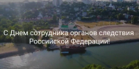 С профессиональным праздником, дорогие коллеги! - Следственное управление