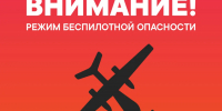 В Тюменской области объявлен режим беспилотной опасности - NG72.Ru