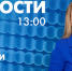 Новости Петербурга к 13:00 - tvspb.ru - ТК Санкт-Петербург