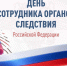 Вениамин Кондратьев поздравил сотрудников и ветеранов Следственного комитета России с профессиональным праздником - Администрация Краснодарского края