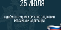 Поздравление руководителя следственного управления С.А. Захарова с Днем сотрудника органов следствия Российской Федерации - Следственный комитет