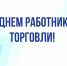 Джамбулат Салавов поздравил работников торговли и ветеранов отрасли с профессиональным праздником - Махачкалинские известия