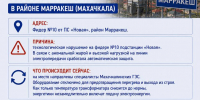 Район Марракеш в Махачкале временно обесточен - Махачкалинские известия