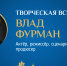 Творческая встреча с актером и режиссером Владом Фурманом пройдет сегодня в ПАИ - InformPskov.Ru