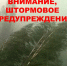 ШТОРМОВОЕ ПРЕДУПРЕЖДЕНИЕ! - Кузнецкий район