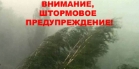 ШТОРМОВОЕ ПРЕДУПРЕЖДЕНИЕ! - Кузнецкий район