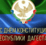 с Днём Конституции Республики Дагестан! - Нотариальная палата