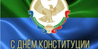 с Днём Конституции Республики Дагестан! - Нотариальная палата