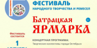 1 августа в 11:00 в открытом парке Октябрьска состоится фестиваль народных ремесел «Батрацкая ярмарка». Ежегодное событие объединит мастеров декоративно-прикладного искусства, народных художественных промыслов и ремесел Самарской области и других регионов - НИА Самара
