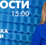 Новости Петербурга к 15:00 - tvspb.ru - ТК Санкт-Петербург