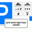 Минтранс РФ предлагает выбрать, как будет выглядеть знак парковки для многодетных семей - NewKaliningrad.Ru