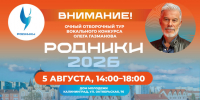 Всероссийский музыкальный проект «Родники: Новые территории» ищет голоса Калининграда и Калининградской области - Калининградская ГТРК